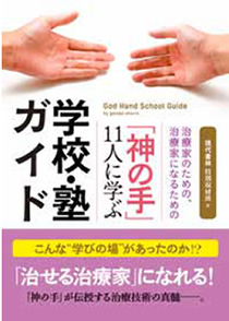 現代書林発刊 「神の手」11人に学ぶ学校・塾ガイドに小川学院長がトップ掲載